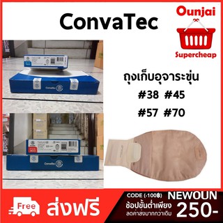 ถุงอุจจาระปลายเปิด convartec แบบขุ่น/แบบใส