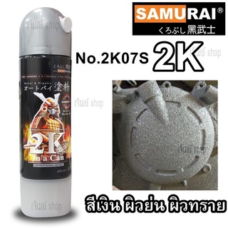 สีสเปรย์ซามูไร Samurai 2K สีเงินย่น (ผิวหยาบคล้ายเม็ดทราย) รหัสสี 2K07S ขนาด 400 ml.