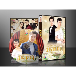 ละครไทย มัสยา 2560 DVD 5 แผ่น