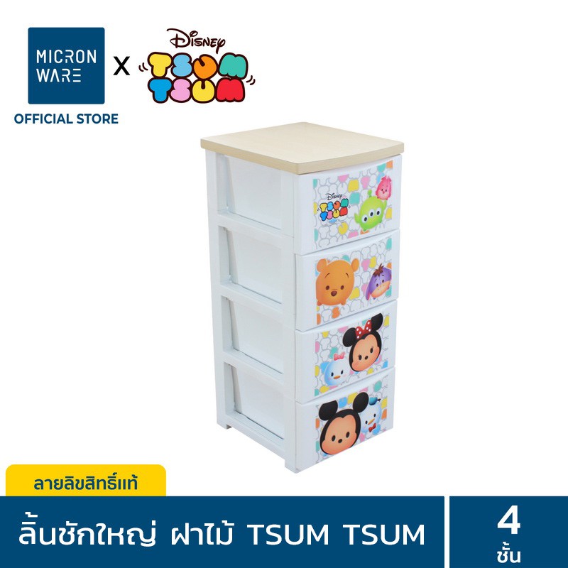 Micronware ลิ้นชักพลาสติก 4 ชั้น 4 ช่อง Drawer รุ่น 2854 ฝาไม้ ลายลิขสิทธิ์แท้ Disney Tsum Tsum ขนาด