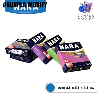 NARA Polymer Clay ดินโพลีเมอร์ ขนาด 55 กรัม