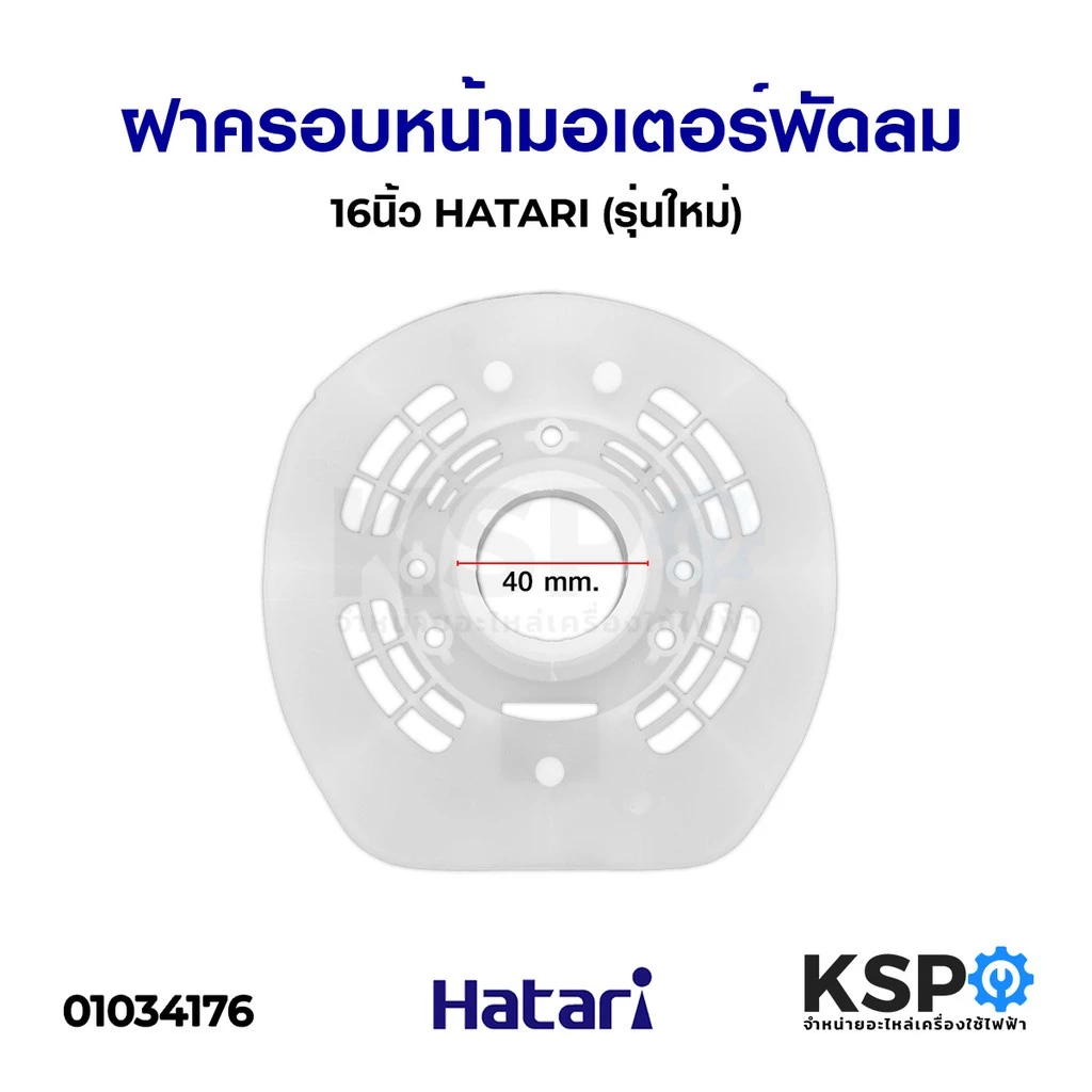 ฝาครอบมอเตอร์พัดลม HATARI ฮาตาริ 14นิ้ว / 16นิ้ว รุ่นเก่า /16นิ้ว รุ่นใหม่ / 18นิ้ว เกรดAแท้ กะโหลกหน้าพัดลม อะไหล่พัดลม