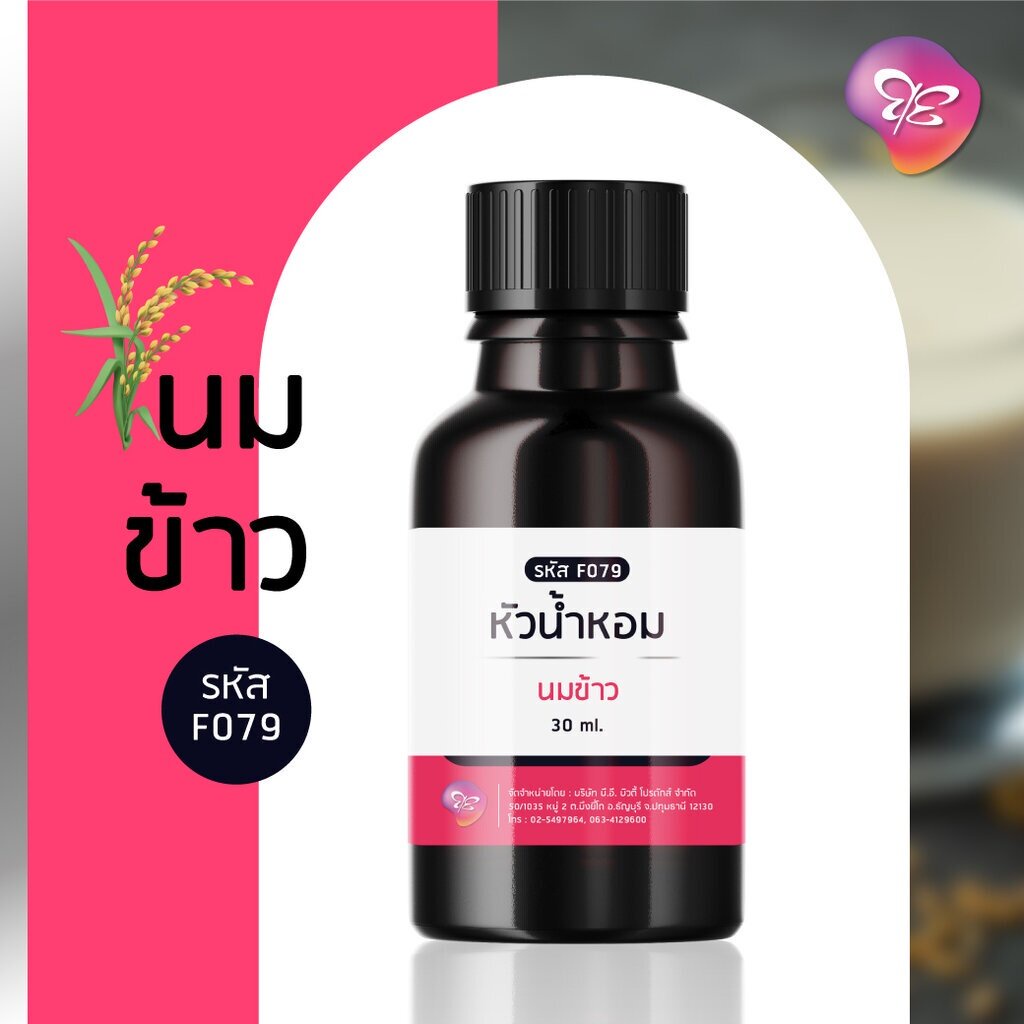 หัวเชื้อน้ำหอม สำหรับทำสบู่ - เครื่องสำอาง กลิ่นนมข้าว ขนาด 30 ml.