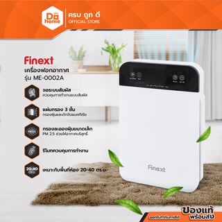 FINEXT เครื่องฟอกอากาศ รุ่น ME-0002A |MC|