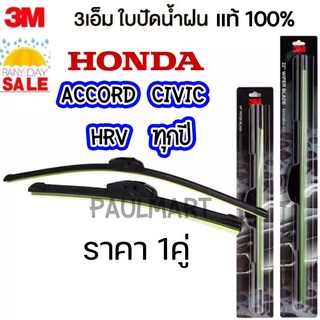 (1คู่) 3M ใบปัดน้ำฝน Honda Accord Civic HRV ทุกรุ่น ทุกปี (ตัวเลือกด้านใน) ฮอนด้า ซีวิค ที่ปัดน้ำฝน ปัดน้ำฝน