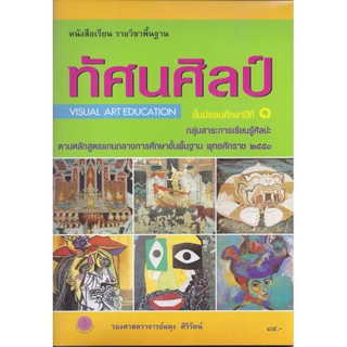 หนังสือเรียนพื้นฐาน ทัศนศิลป์ ม.1 - อค.