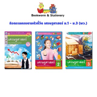 หนังสือเรียน กิจกรรมครบตามตัวชี้วัด เศรษฐศาสตร์ ม.1 - ม.3  (พว.)