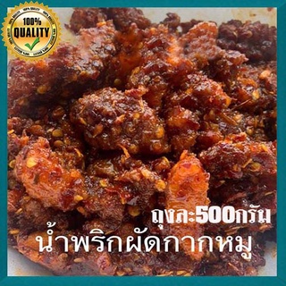 น้ำพริกผัดกากหมูสุดแซบอร่อยฟินกันทั้งครอบครัว/ขนาด500กรัมต่อถุง/จำนวน1ถุง🌺น่าลิ้มลอง