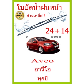 ใบปัดน้ำฝน Aveo อาวีโอ ทุกปี 24+14 ใบปัดน้ำฝน ใบปัดน้ำฝน