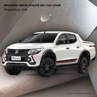 ตรงรุ่น 100% พร้อมส่ง! ผ้าคลุมรถกระบะ 4 ประตูมิตซูบิชิไทรทันแอทลีท Mitsubishi Triton Athlete 2017