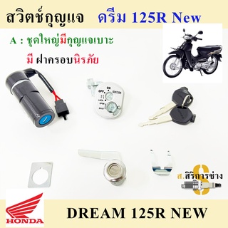 24. สวิทกุญแจ ดรีม125 ใหม่(มีฝาครอบนิรภัย) สวิทกุญแจรถจักรยานยนต์ Dream125 New ดรีม125ใหม่