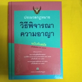 ประมวลกฎหมายวิธีพิจารณาความอาญา แก้ไขเพิ่มเติม 2562