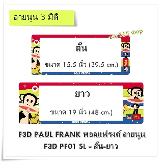 กรอบป้ายทะเบียนรถยนต์ กันน้ำ แบบนูน 3D ลายลิงดำ Paul Frank สั้น-ยาว (F1) ขนาด 48x16 cm. พอดีป้ายทะเบียน มีน็อตในกล่อง ระ