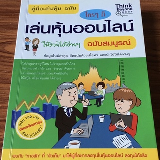 คู่มือเล่นหุ้น ฉบับ ใครๆก็เล่นหุ้นออนไลน์ ให้รวยได้ง่ายๆ ฉบับสมบูรณ์