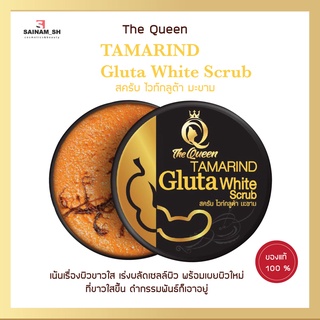 Tamarind Gluta Scrub สครับกลูต้าเนื้อมะขาม สครับผิว 350 กรัม