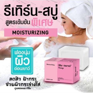  สบู่รีเทิร์น return soap ขนาด 80 กรัม