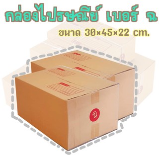 A  กล่องพัสดุ เบอร์ ฉ. กล่องไปรษณีย์ กล่องฝาชน มีจ่าหน้า แพ็ค10ใบ ราคาถูกที่สุด!!!