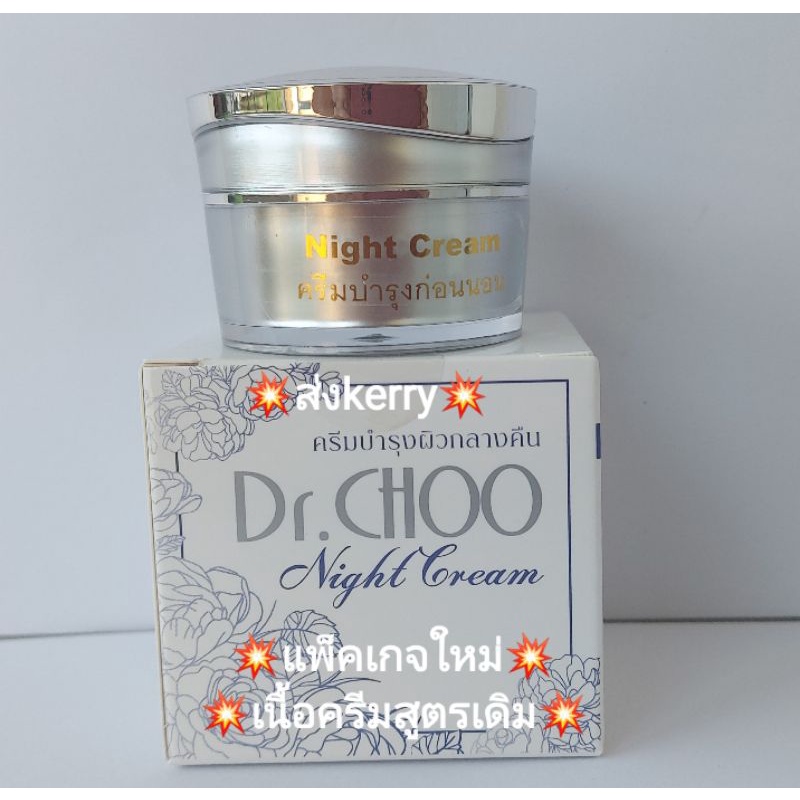 💥โฉมใหม่💥Dr.choo ครีมกลางคืน ขนาด10กรัม ราคา220บาท พร้อมส่ง