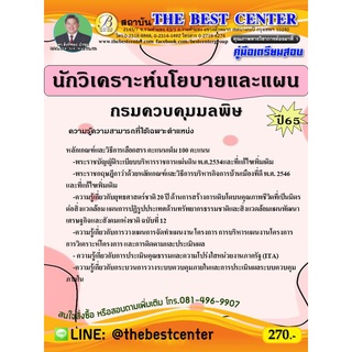 คู่มือสอบนักวิเคราะห์นโยบายและแผน กรมควบคุมมลพิษ ปี 65
