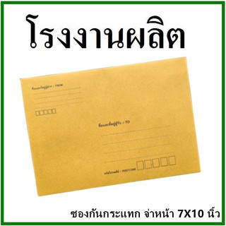 ซองเอกสารกันกระแทก พิมพ์จ่าหน้า ขนาด 7x10 (1 ใบ)