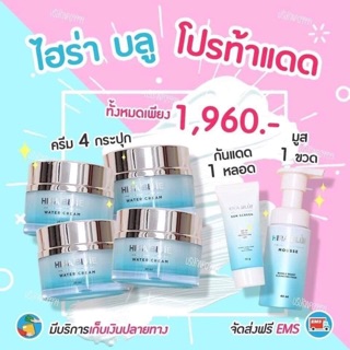 ครีมไฮร่าบลู4กระปุก แถมกันแดด1 โฟม1 พร้อมส่ง ส่งไวมาก