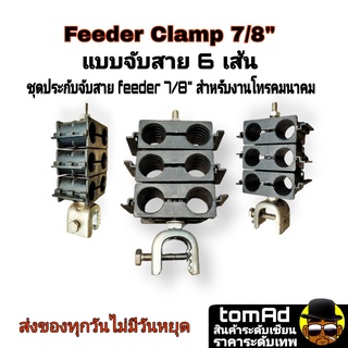 Feeder Clamp 7/8" จับ 6 เส้น ยึดสายเคเบิลโทรคมนาคม แคล้มฟันจระเข้ ประกับจับ feed 7/8