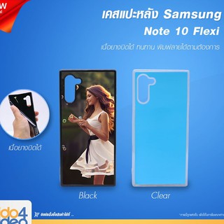 [ IDO4IDEA ] เคสแปะหลัง เปล่าสำหรับพิมพ์ภาพ รุ่น Samsung Note 10 Flexi เนื้อยางบิดได้ (พร้อมแผ่นพิมพ์ภาพ)