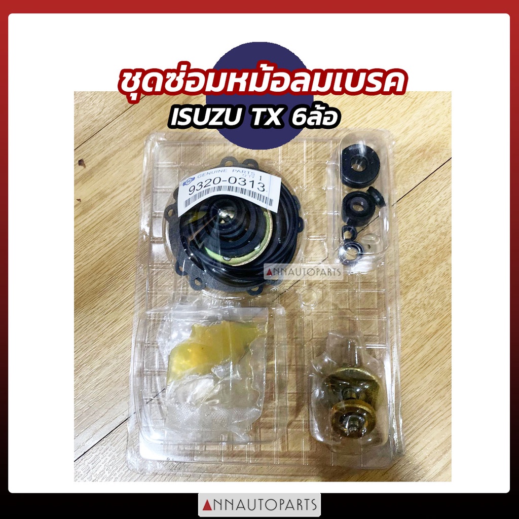 ชุดซ่อมหม้อลมเบรค ISUZU TX 6ล้อ เปาเล็ก อิซูซุ รถบรรทุก
