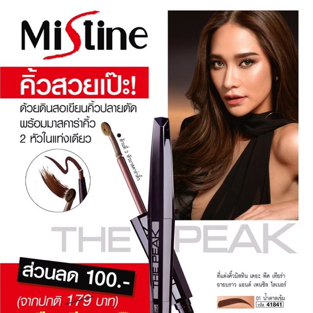 Preorder ส่งของ 21/6/62 Mistine The Peak