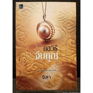 กลวธีจีบคุณ  +ที่คั่น //มือสองสภาพดี (ปก410)