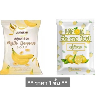 สบู่มะนาวจี๊ด 🍋สบู่บักนาวโซป ขนาด 100 กรัม สบู่นมกล้วย