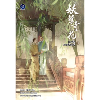 นายอินทร์ หนังสือ ตรารักสายเลือดบาป เล่ม 3