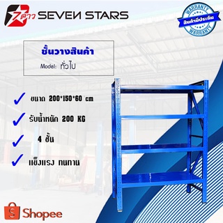 ชั้นวางเอนกประสงค์ ชั้นวางสินค้า 4 ชั้น ขนาด 200*150*60 CM