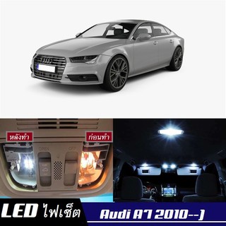 Audi A7 (4G8) หลอดไฟ​ LED​ ตกแต่ง​ภายใน​ มีให้เลือกหลายสี ; สดใส ;รับประกัน 1 ปี; ไฟแผนที่ ไฟเพดาน ไฟป้ายทะเบียน