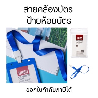 สายคล้องบัตร ป้ายห้อยบัตร  สายห้อยคอ สายห้อยบัตร สายห้อยบัตรพนักงาน สายคล้องบัตรพนักงาน สายคล้องบัตร บัตร ป้ายห้อยบัตร