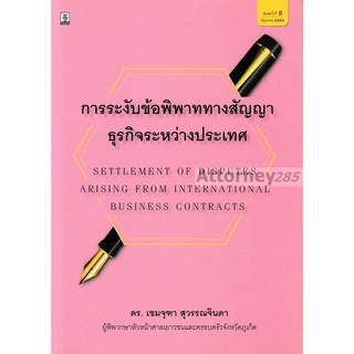 การระงับข้อพิพาททางสัญญาธุรกิจระหว่างประเทศ เขมจุฑา สุวรรณจินดา