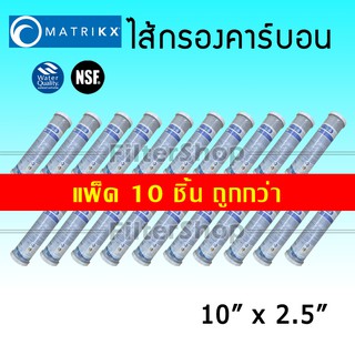 ไส้กรองน้ำ คาร์บอน Block Carbon 10 นิ้ว x 2.5 นิ้ว MATRIKX CTO (แพ็ค 10 ชิ้น)