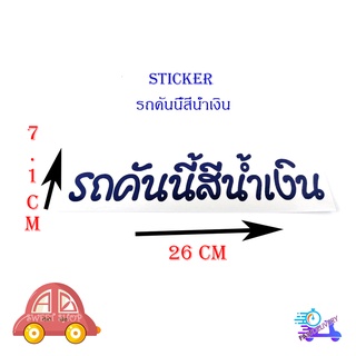 สติ๊กเกอร์ รถคันนี้สีน้ำเงิน sticker ติดหลังรถกระบะ รถยนต์ รถเก๋ง รถ eco car มีบริการเก็บเงินปลายทาง