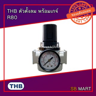 THB ตัวตั้งลม ตัวปรับแรงดันลม พร้อมเกจ์ รุ่น R80 มีให้เลือกหลายขนาด (Made in Taiwan)