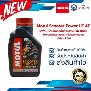 Motul Scooter Power LE 4T 5W40 สังเคราะห์ 100% สำหรับรถจักรยานยนต์ 4 จังหวะเกียร์ออโต้ (108970)