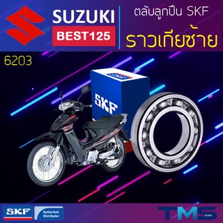 Suzuki Best125 ลูกปืน ราวเกีย ซ้าย 6203 SKF ตลับลูกปืนเม็ดกลมล่องลึก 6203 (17x40x12)