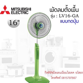 พัดลมตั้งพื้น16” Mitsubishi LV16