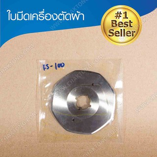 ใบมีดเครื่องตัดผ้าใบเหลี่ยมขนาด 100 mm.