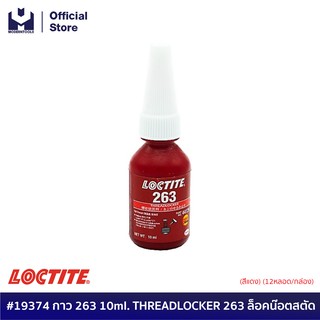 LOCTITE #19374 กาว 263 10ml. THREADLOCKER 263 ล็อคน๊อตสตัด (สีแดง) | MODERNTOOLS OFFICIAL