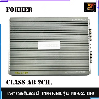 เพาเวอร์แอมป์ 2ชาแนล  FOKKER รุ่น FKA-2.480 CLASS AB 2CH 800วัตต์ ขับลำโพงกลาง-แหลม เสียงดี