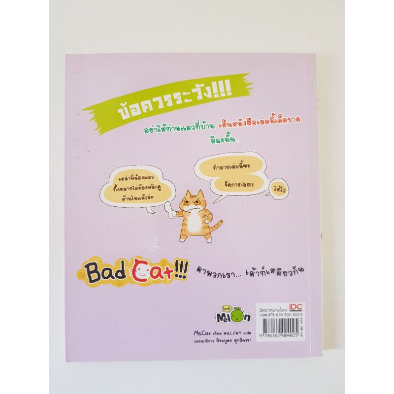 Bad Cat มาพวกเราเม้าท์เหมียวกัน