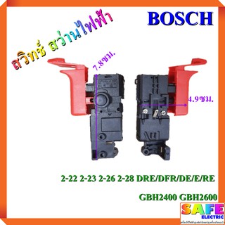 สวิทช์ สว่านไฟฟ้า BOSCH 2-22 2-23 2-26 2-28 DRE/DFR/DE/E/RE GBH2400 GBH2600 สวิตช์ สว่าน