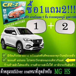 ผ้าคลุมรถmg hsทุกปีแถมม่าน2ชิ้นของแท้cr-z