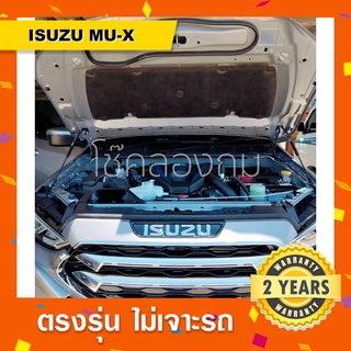 พร้อมส่ง🔥โช๊คค้ำฝากระโปรงหน้า All new ISUZU MU-X มิวเอ็ก 2022