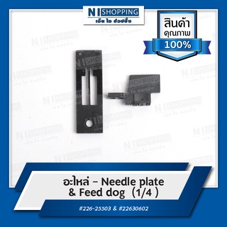 Needle plate &amp; Feed dog  (1/4 ) - อะไหล่ จักรเย็บอุตสาหกรรม กระโหลกใหญ่ ตีนตะกุย เข็มคู่ #226-25503 &amp; #22630602